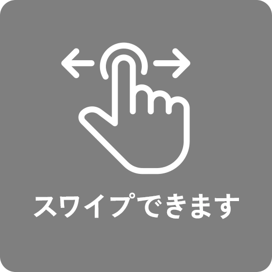 スワイプできます