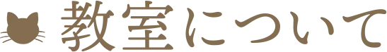 教室のご案内