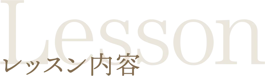 レッスン内容