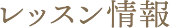 レッスン情報