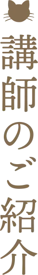 講師のご紹介