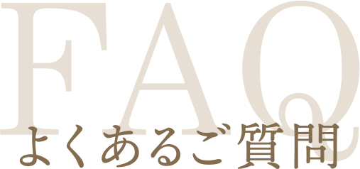 よくあるご質問