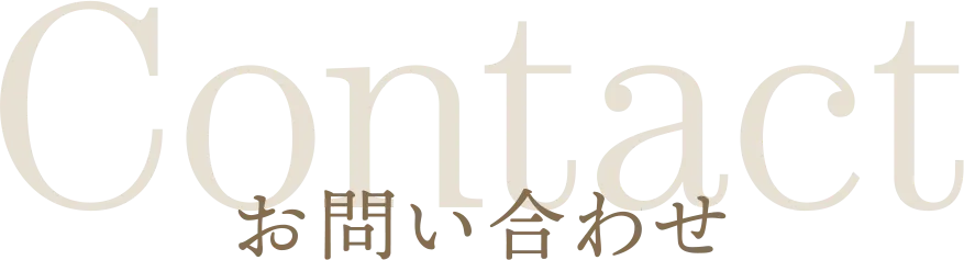 お問い合わせ